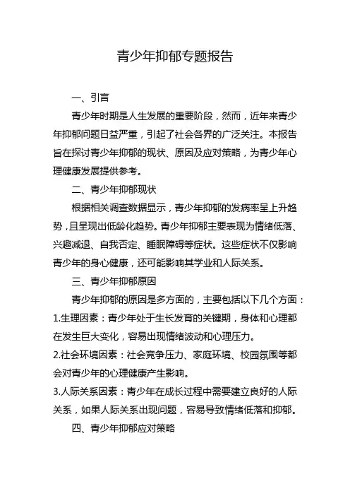 青少年抑郁专题报告