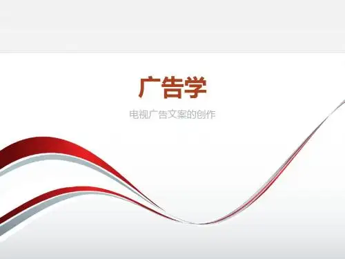 《广告学》课件第二十一节电视广告文案写作