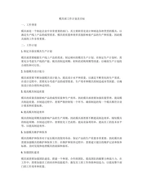 模具部工作计划及目标