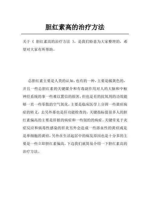 胆红素高的治疗方法