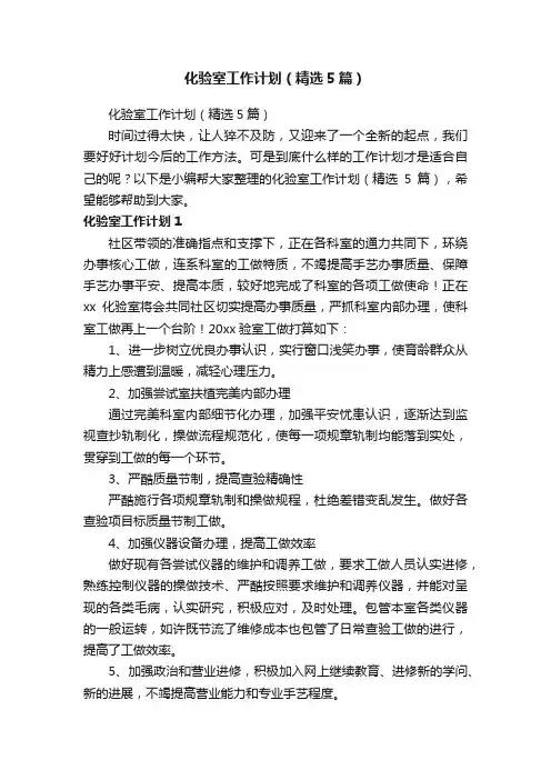 化验室工作计划（精选5篇）