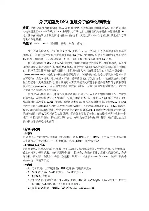 分子克隆及DNA重组分子的转化和筛选
