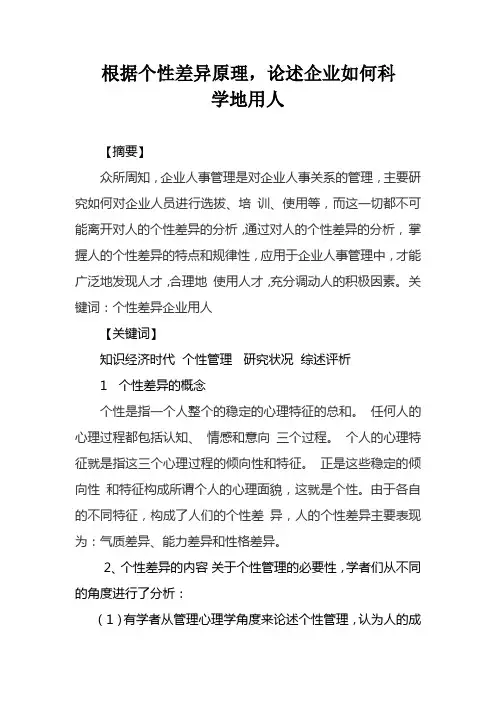 根据个性差异原理,论述企业如何科学的用人