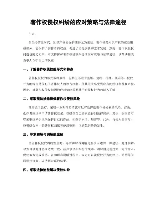 著作权侵权纠纷的应对策略与法律途径