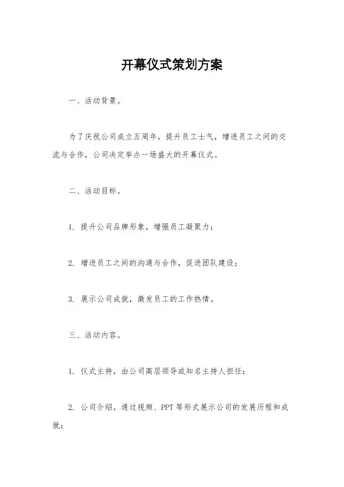 开幕仪式策划方案