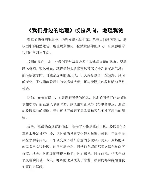 《我们身边的地理》校园风向,地理观测