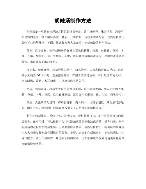 胡辣汤制作方法