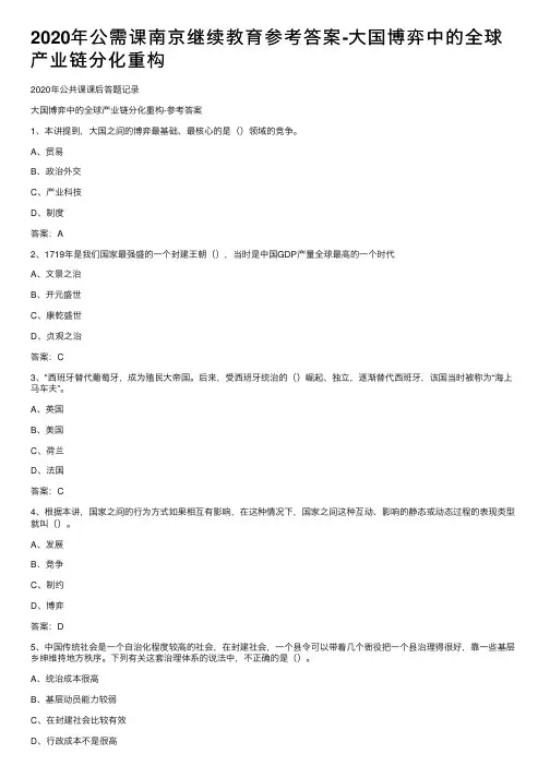 2020年公需课南京继续教育参考答案-大国博弈中的全球产业链分化重构