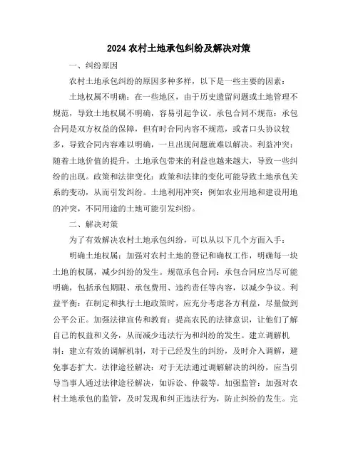 2024农村土地承包纠纷及解决对策