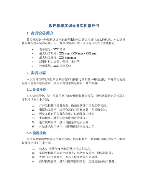 数控铣床实训设备实训指导书
