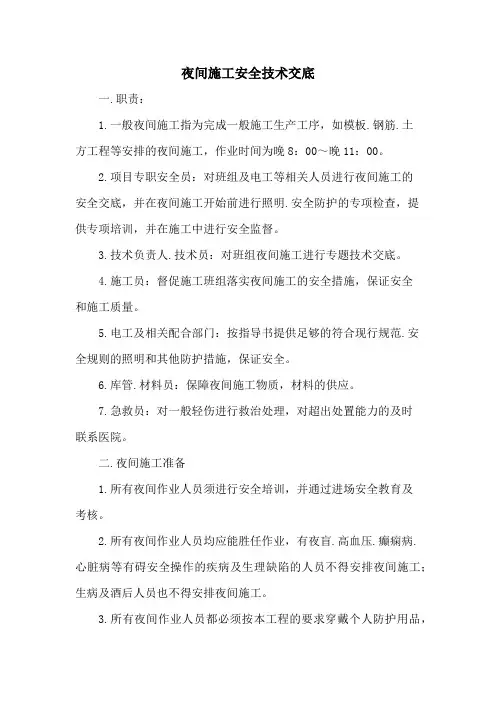 夜间施工安全技术交底