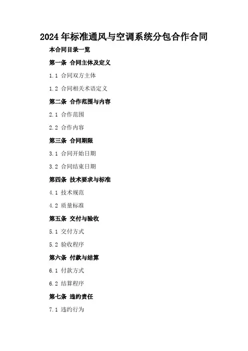 2024年标准通风与空调系统分包合作合同