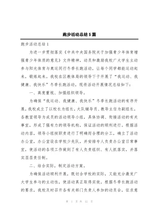 跑步活动总结5篇