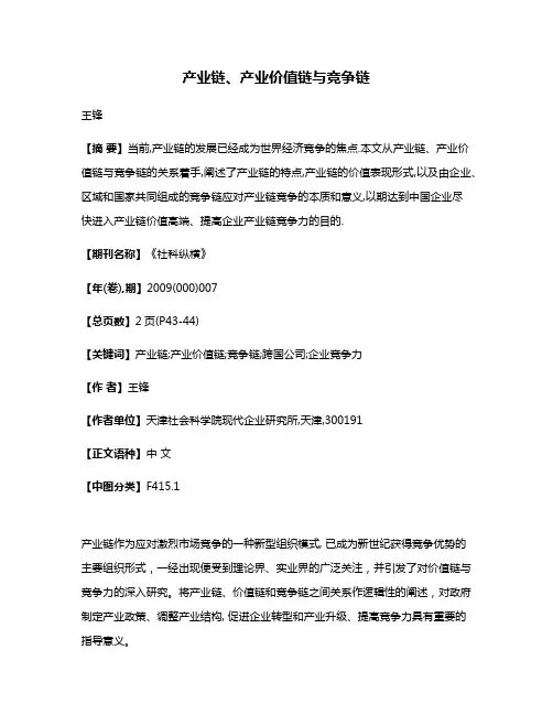产业链、产业价值链与竞争链