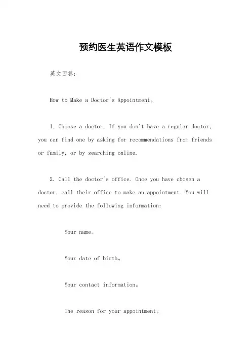 预约医生英语作文模板