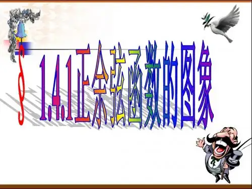 §1.4.1正弦函数、余弦函数的图象