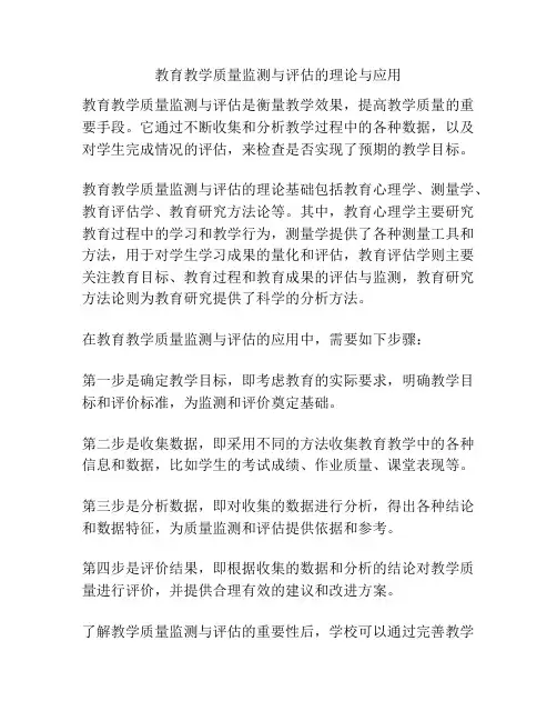 教育教学质量监测与评估的理论与应用