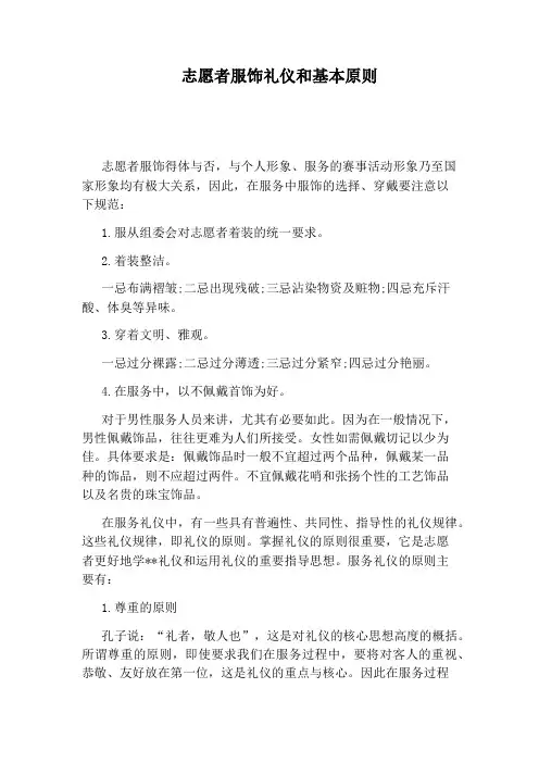 志愿者服饰礼仪和基本原则