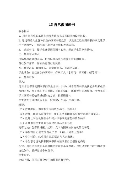 四年级上册美术教案-13自己做图画书｜浙美版(2014秋)