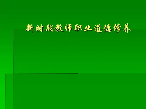新时期教师职业道德修养