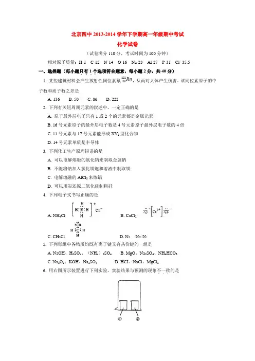 北京四中2013-2014学年下学期高一年级期中考试化学试卷  后有答案
