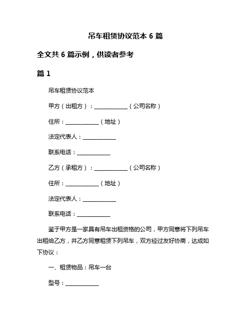 吊车租赁协议范本6篇