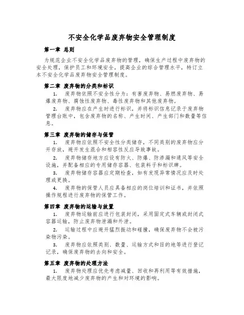 危险化学品废弃物安全管理制度