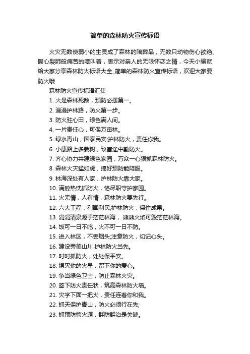 简单的森林防火宣传标语