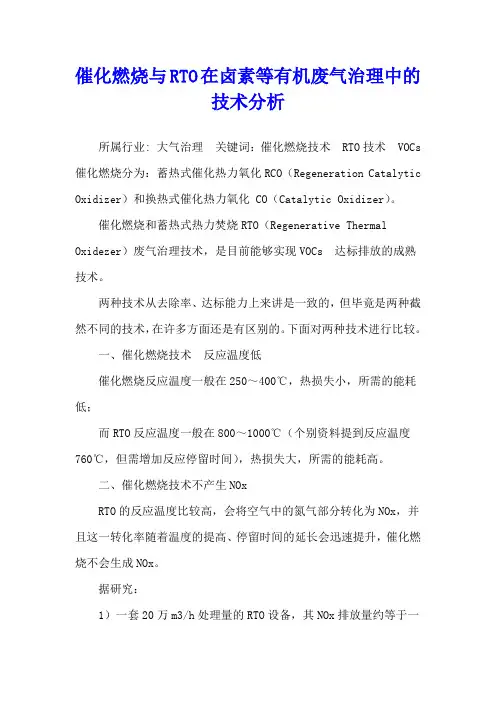 催化燃烧与RTO在卤素等有机废气治理中的技术分析