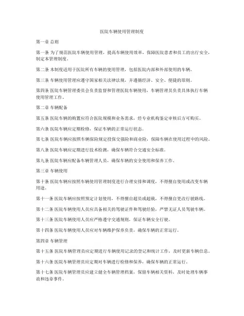 医院车辆使用管理制度