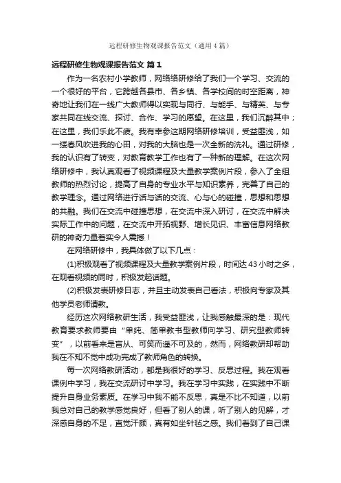 远程研修生物观课报告范文（通用4篇）
