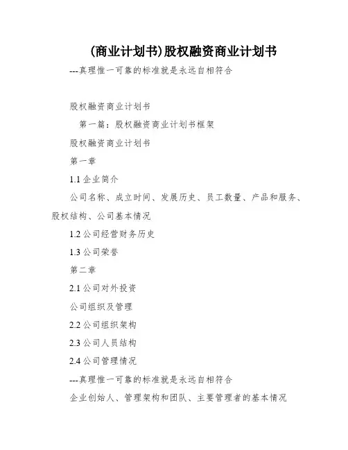 (商业计划书)股权融资商业计划书