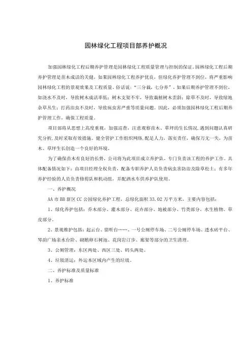 园林绿化工程项目部养护概况
