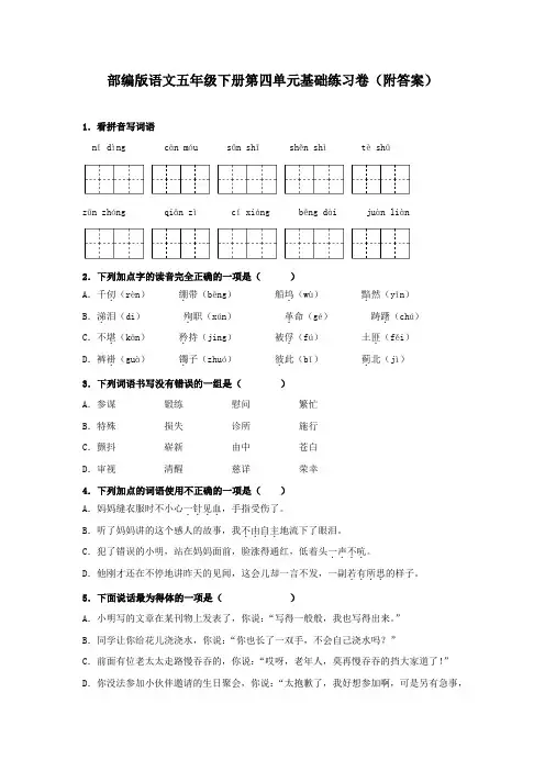 部编版语文五年级下册第四单元基础练习卷(附答案)