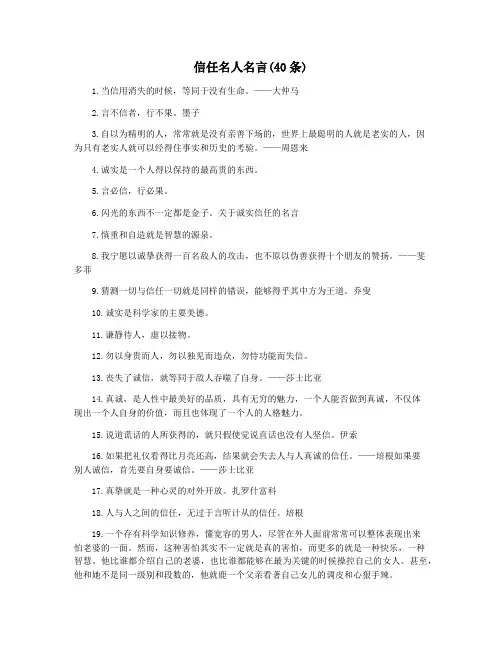 信任名人名言(40条)