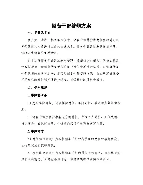 储备干部答辩方案