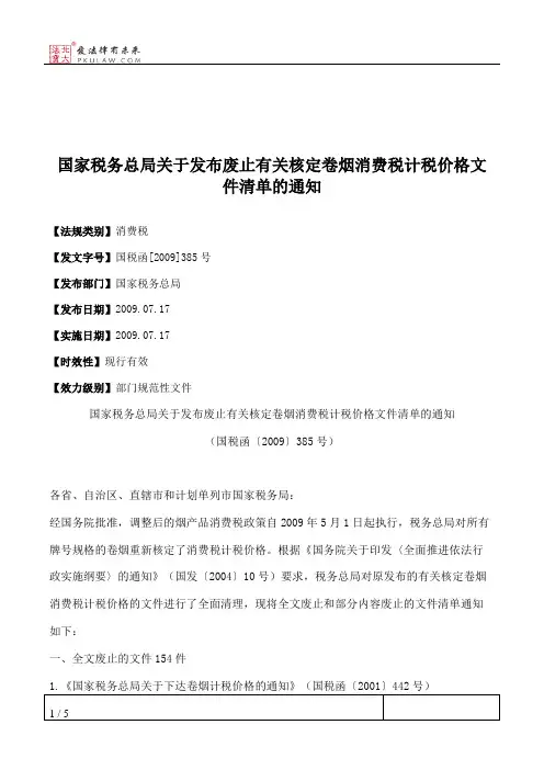 国家税务总局关于发布废止有关核定卷烟消费税计税价格文件清单的通知