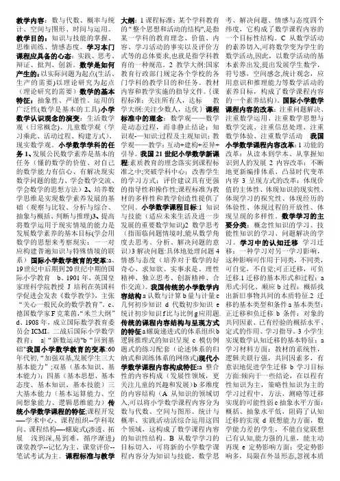小学数学课程与教学重点