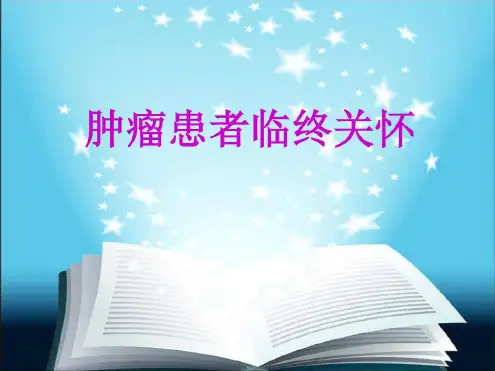 临终病人的护理演示
