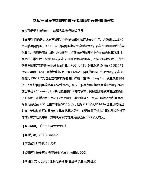 铁皮石斛复方制剂的抗氧化和延缓衰老作用研究