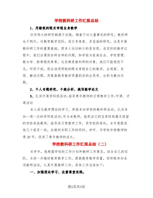 学校教科研工作汇报总结(3篇)