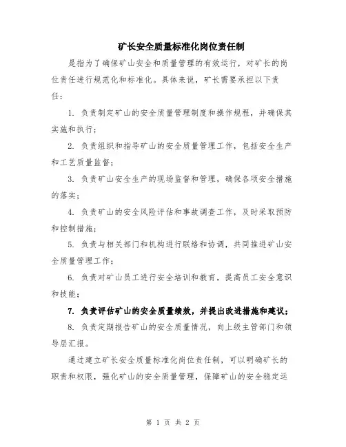 矿长安全质量标准化岗位责任制