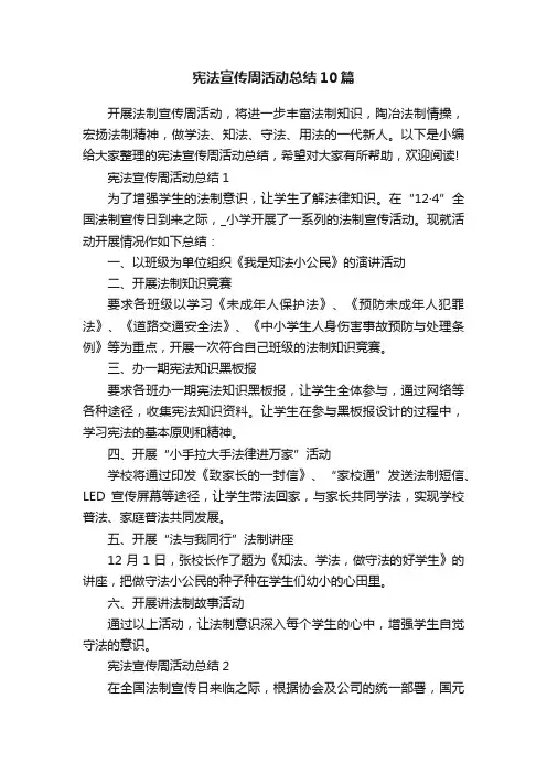 宪法宣传周活动总结10篇