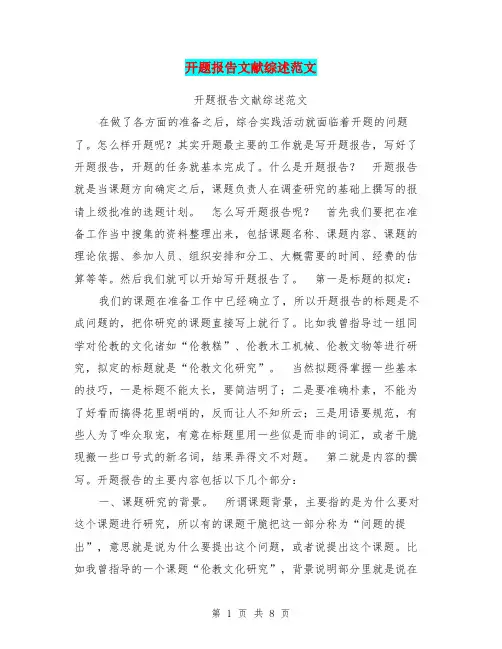 开题报告文献综述范文