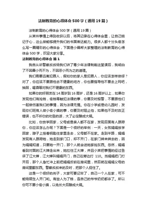 法制教育的心得体会500字（通用19篇）