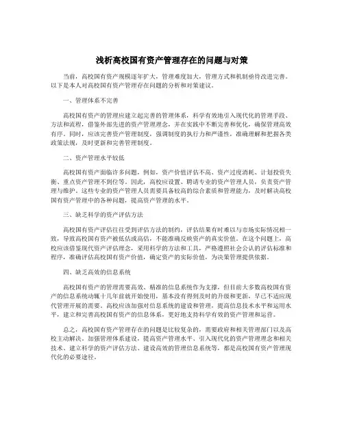浅析高校国有资产管理存在的问题与对策