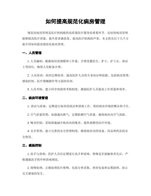 如何提高规范化病房管理