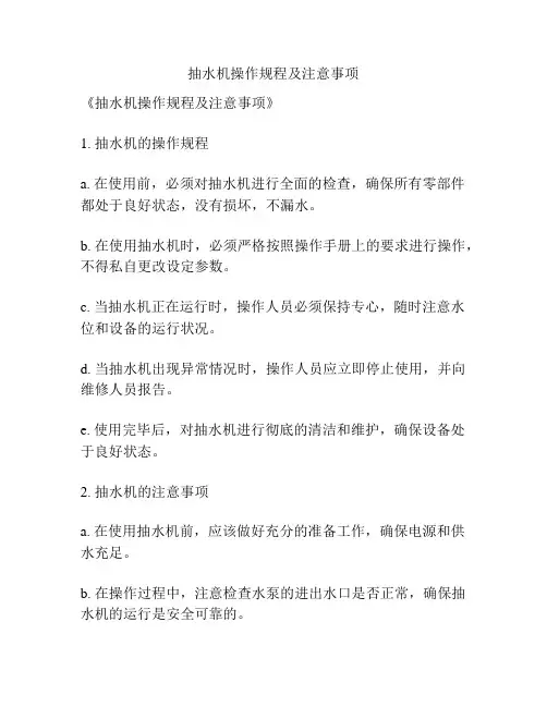 抽水机操作规程及注意事项