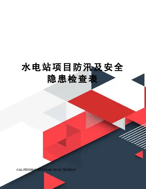 水电站项目防汛及安全隐患检查表