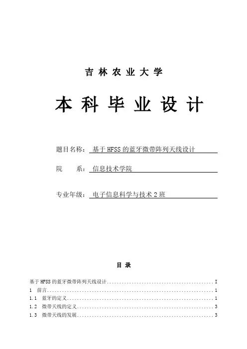 基于HFSS的蓝牙阵列天线的设计—毕业设计